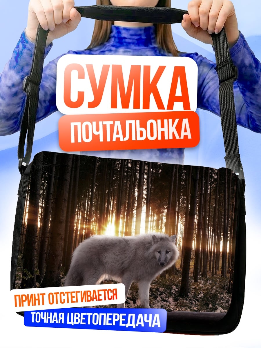 Сумка-почтальонка Белый волк