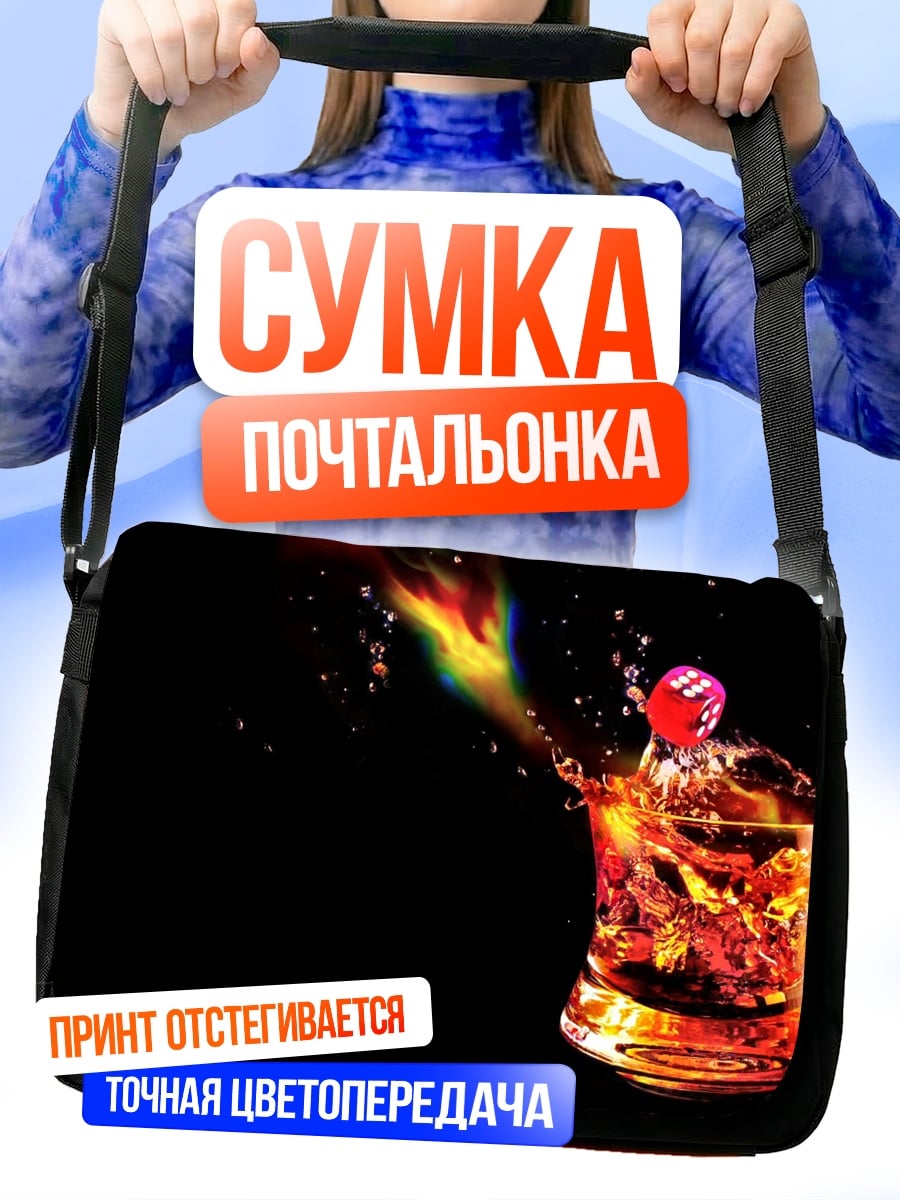 Сумка-почтальонка Коктейль с огнем
