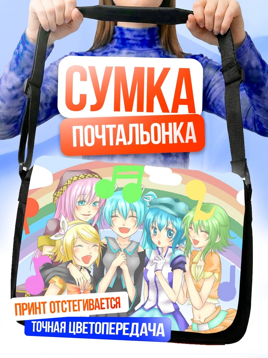 Сумка-почтальонка Поющие девушки радуга
