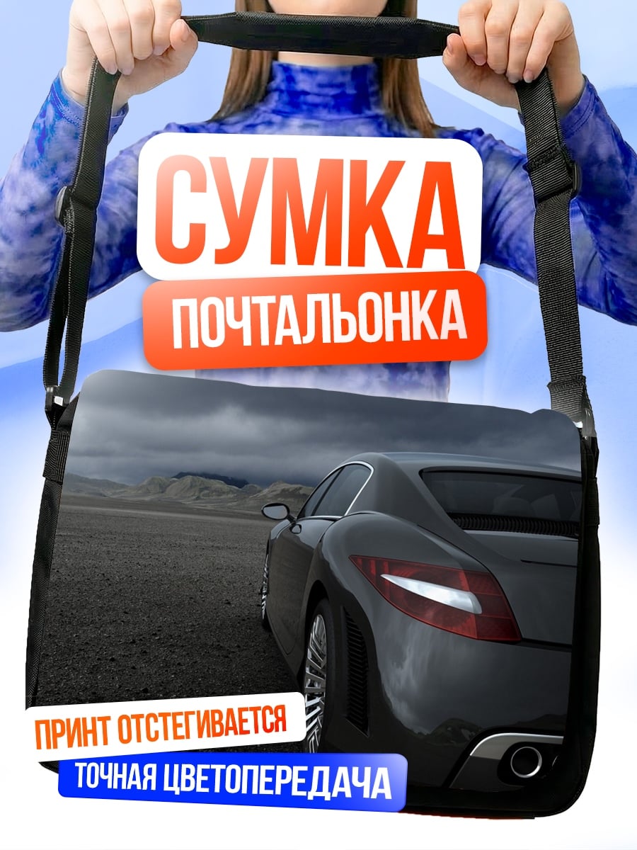 Сумка-почтальонка Спортивный автомобиль
