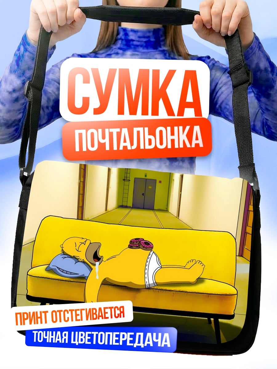 Сумка-почтальонка Гомер Симпсон спит