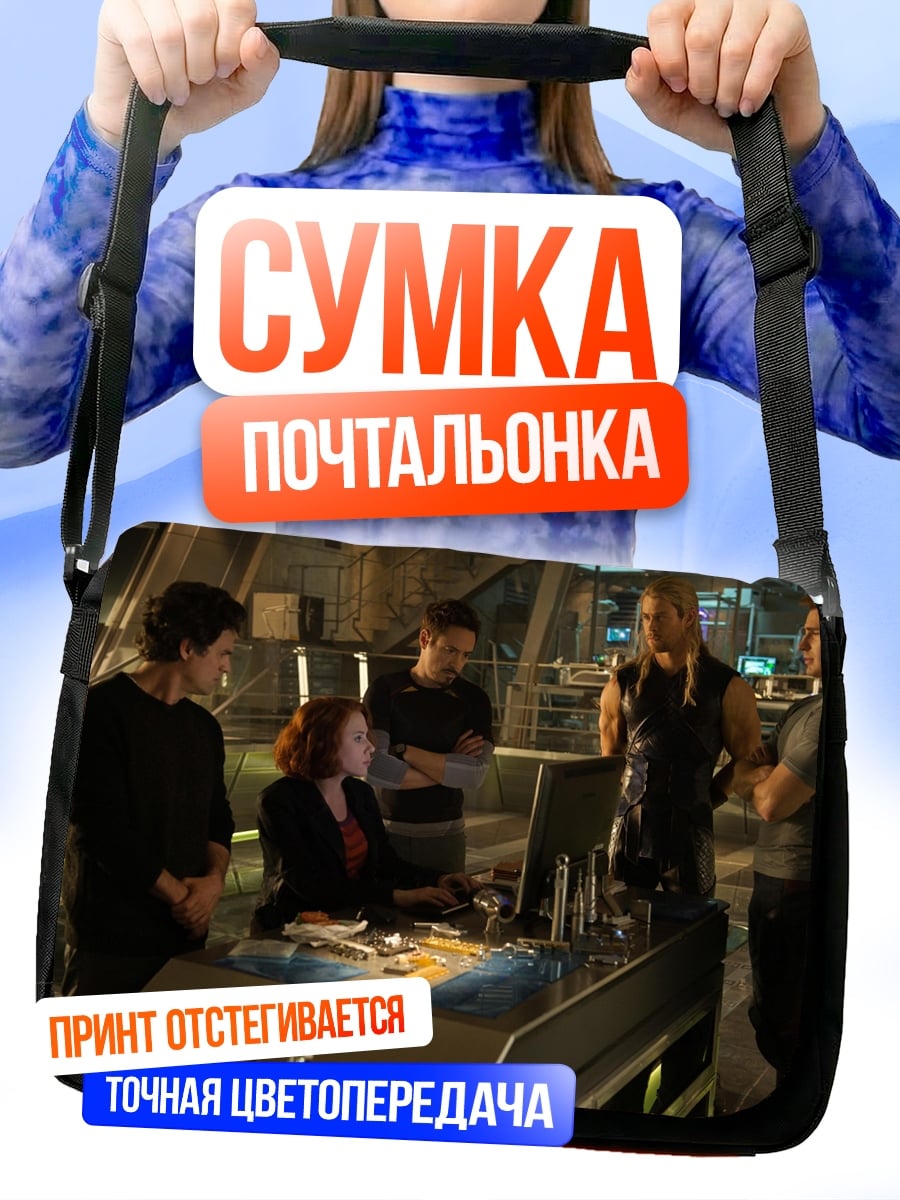 Сумка-почтальонка Мстители на базе