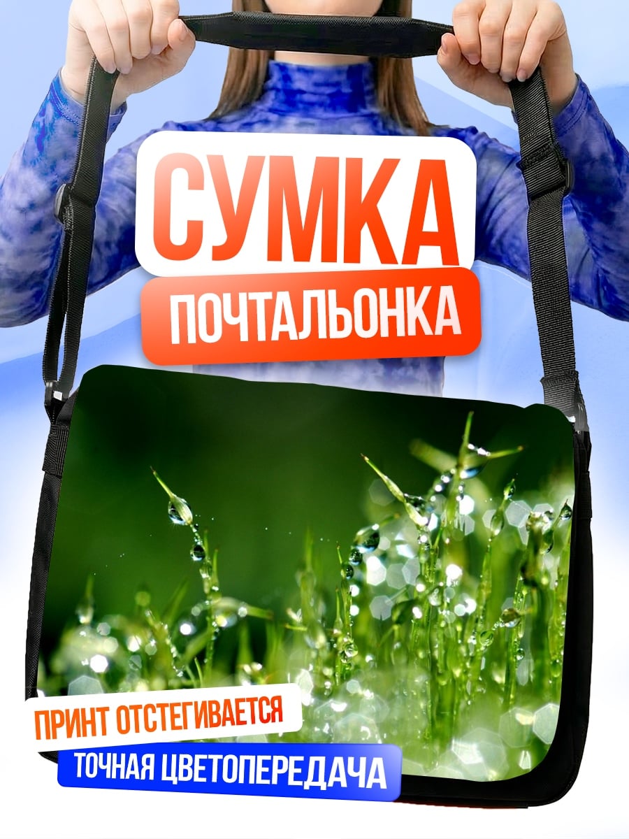 Сумка-почтальонка Капли росы трава