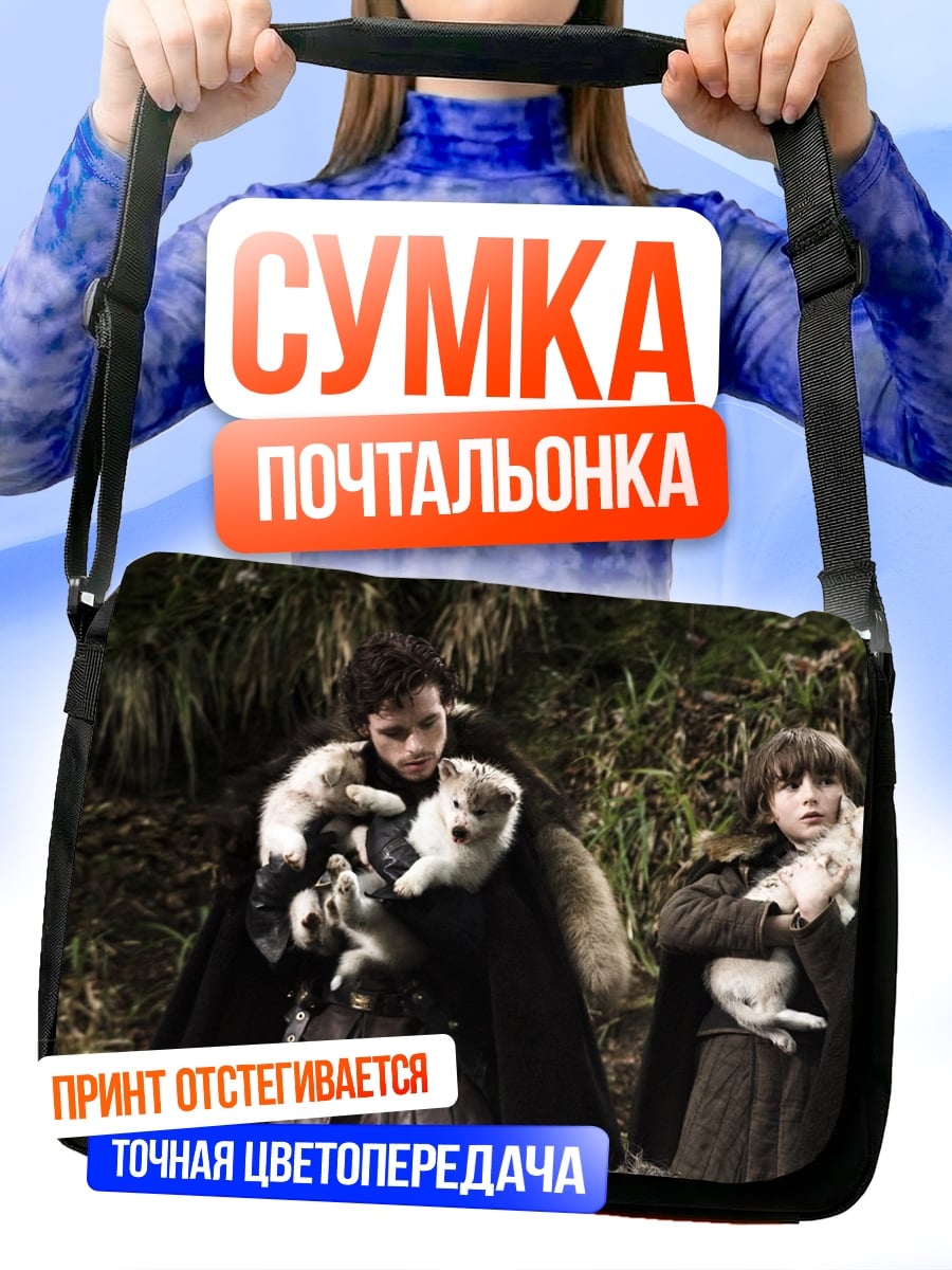 Сумка-почтальонка Дети с лютоволками