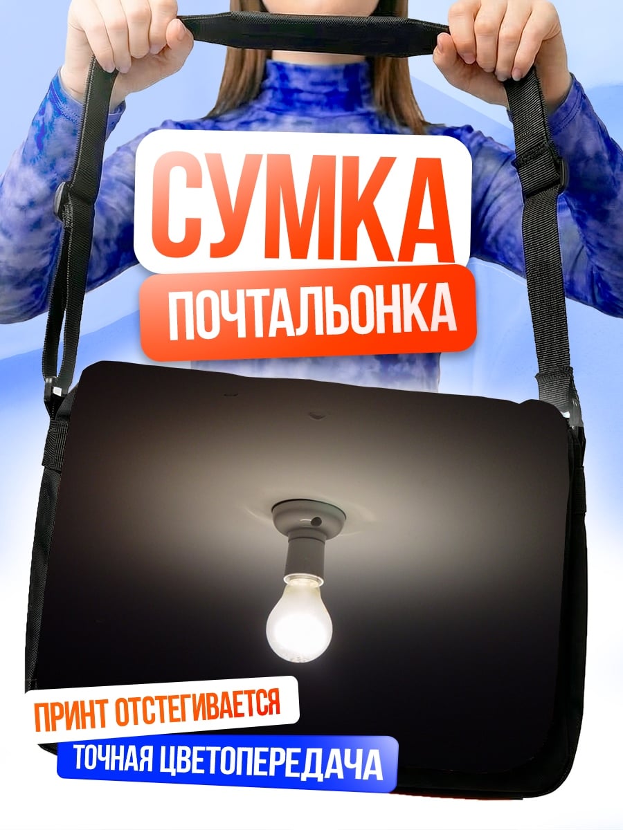 Сумка-почтальонка Лампочка накаливания светит