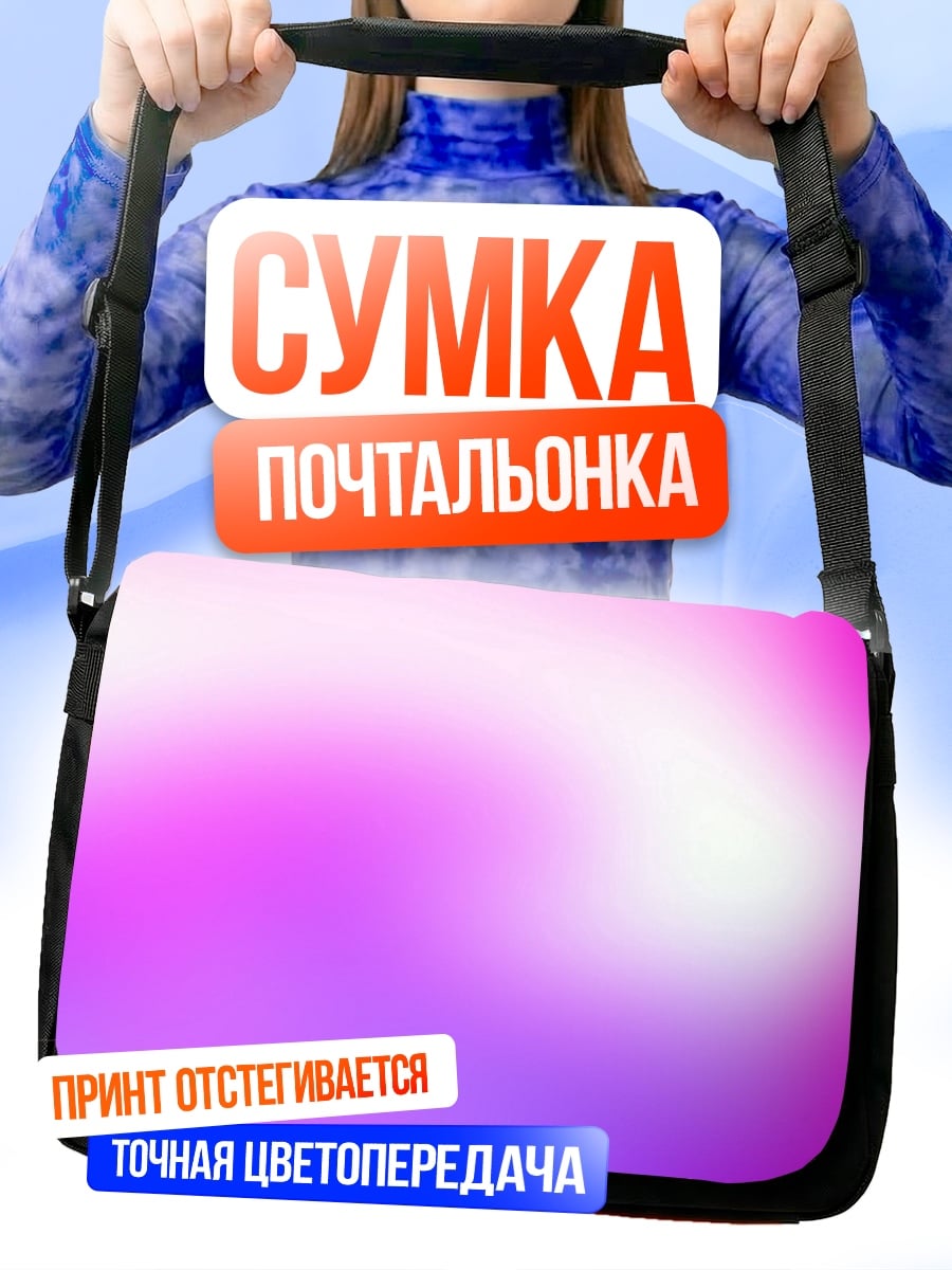 Сумка-почтальонка Розово-фиолетовый градиент