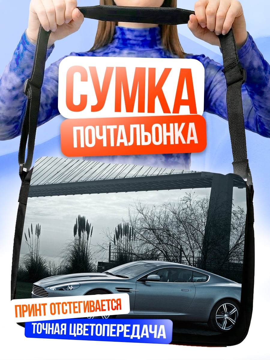 Сумка-почтальонка Серебряный спорткар