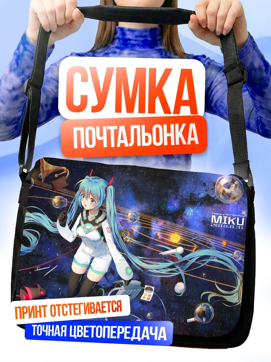 Сумка-почтальонка Мику космос