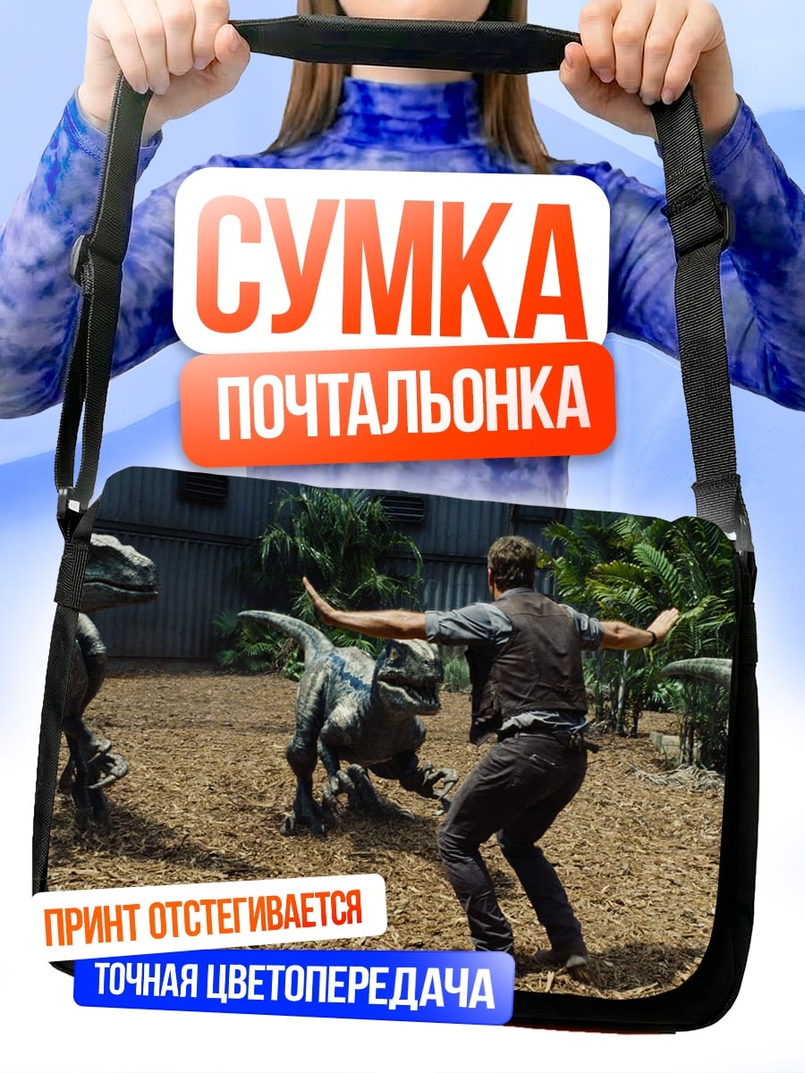 Сумка-почтальонка Человек против динозавров
