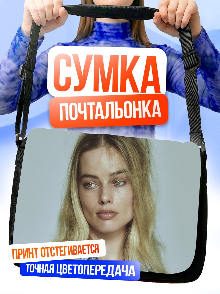 Сумка-почтальонка Марго Робби портрет