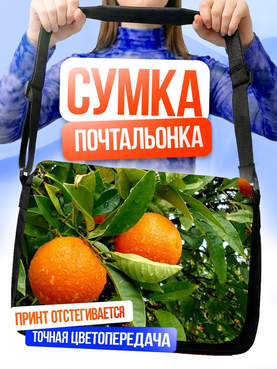 Сумка-почтальонка Мандарины на ветке