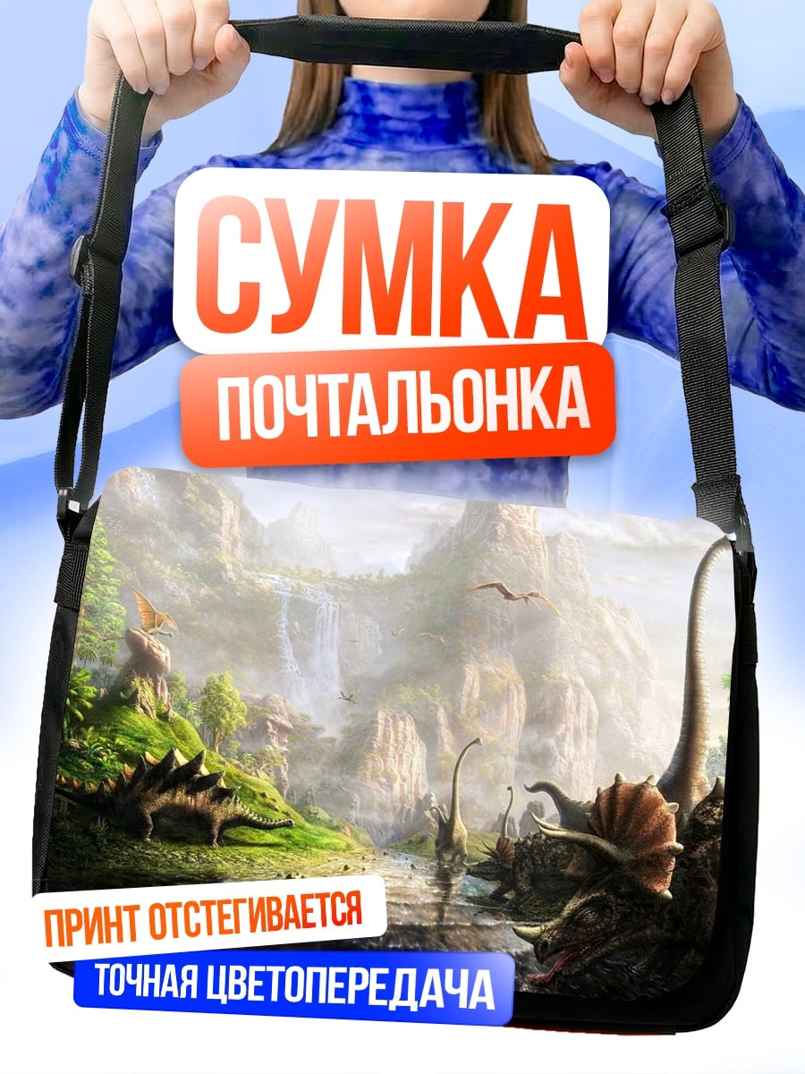 Сумка-почтальонка Мир динозавров