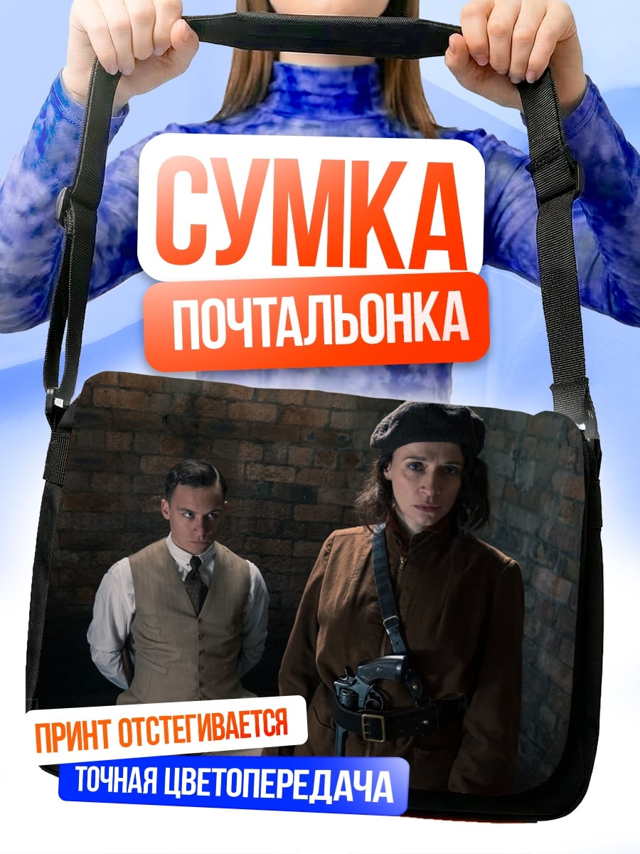 Сумка-почтальонка Пара в подвале