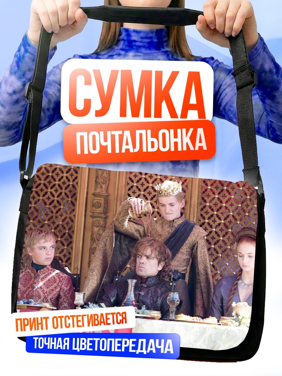 Сумка-почтальонка Королевский пир