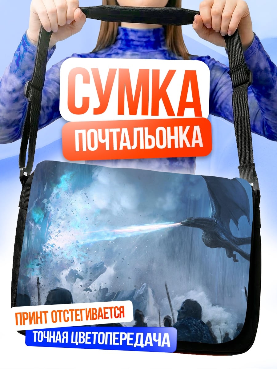 Сумка-почтальонка Драконы атакуют армию