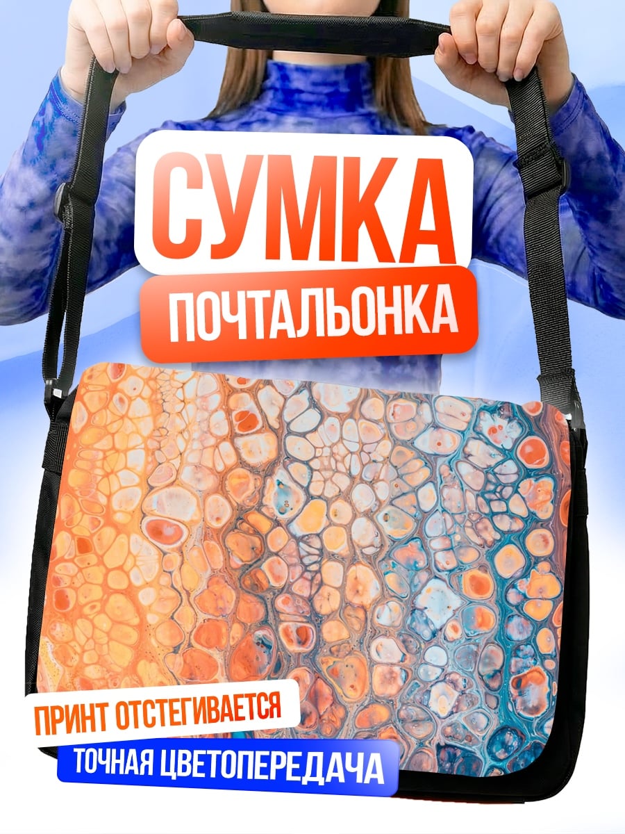 Сумка-почтальонка Абстрактные краски