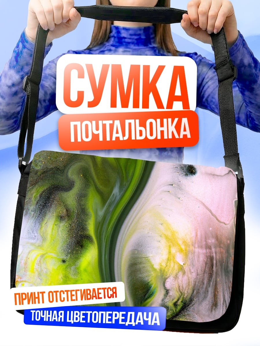 Сумка-почтальонка Абстрактные разводы краски