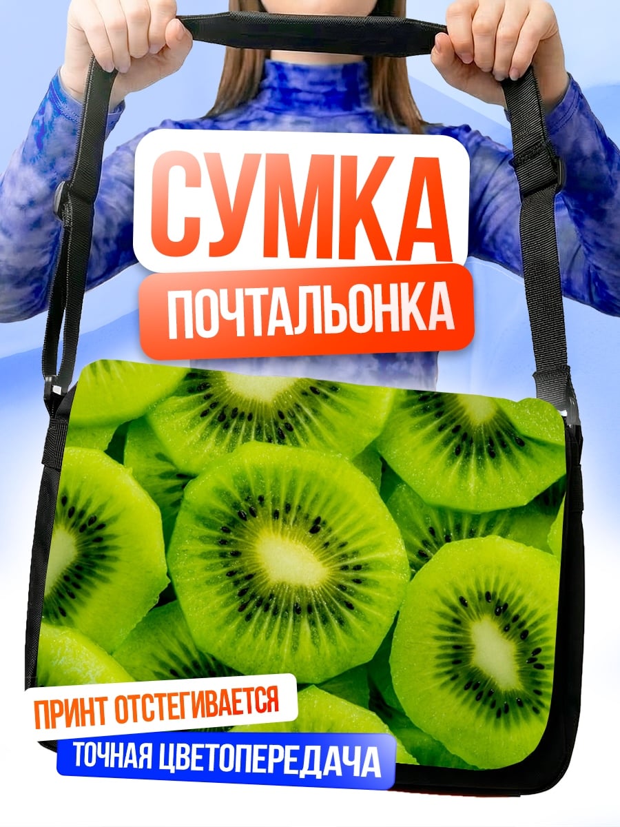 Сумка-почтальонка Свежие дольки киви