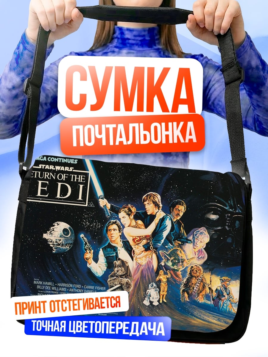 Сумка-почтальонка Возвращение джедая