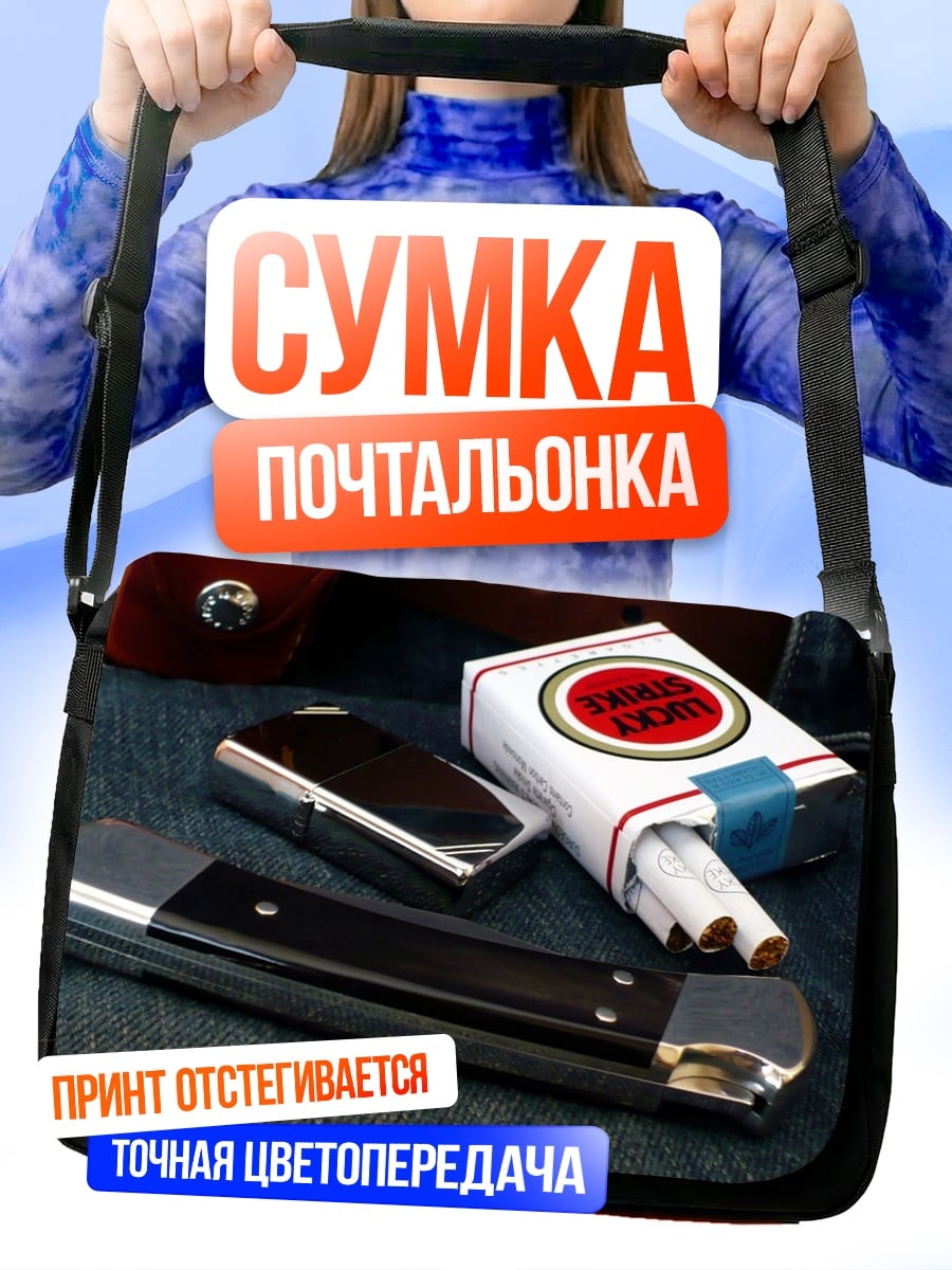 Сумка-почтальонка Нож и сигареты
