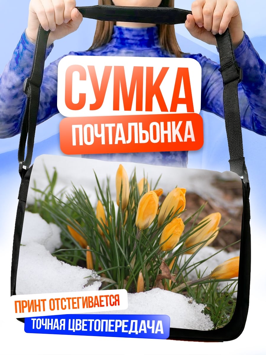 Сумка-почтальонка Весенние крокусы