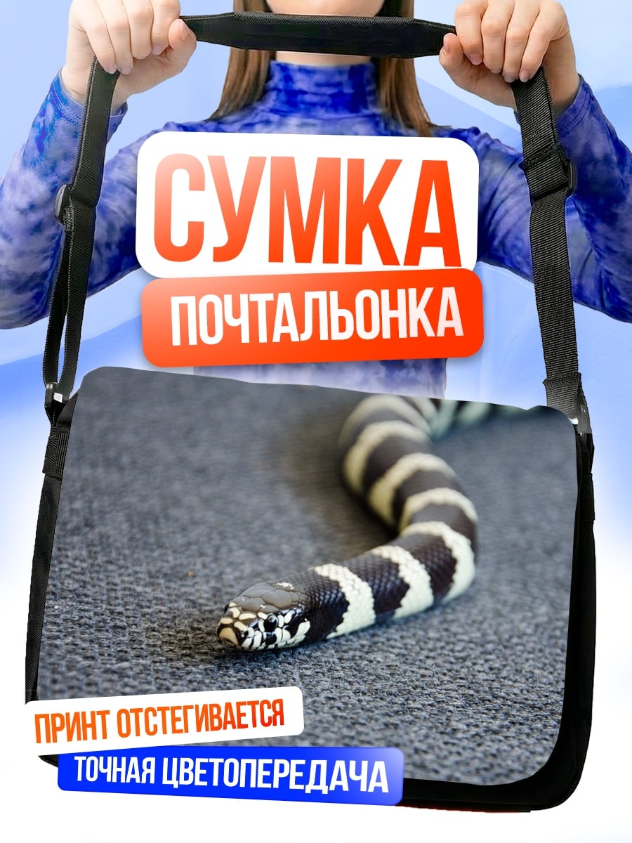 Сумка-почтальонка Королевская змея в полоску