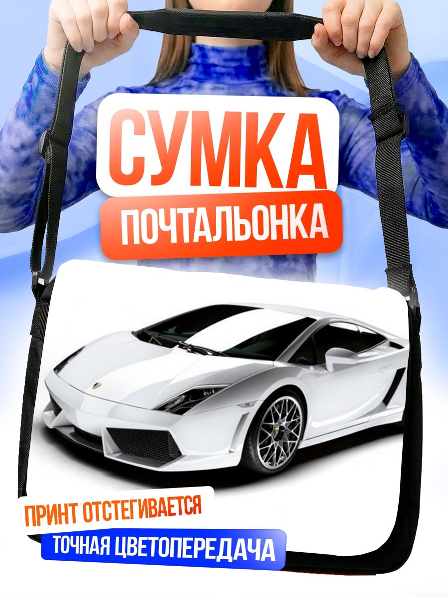 Сумка-почтальонка Белый спорткар Lamborghini