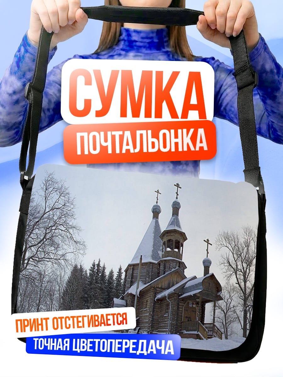 Сумка-почтальонка зимняя церковь в лесу