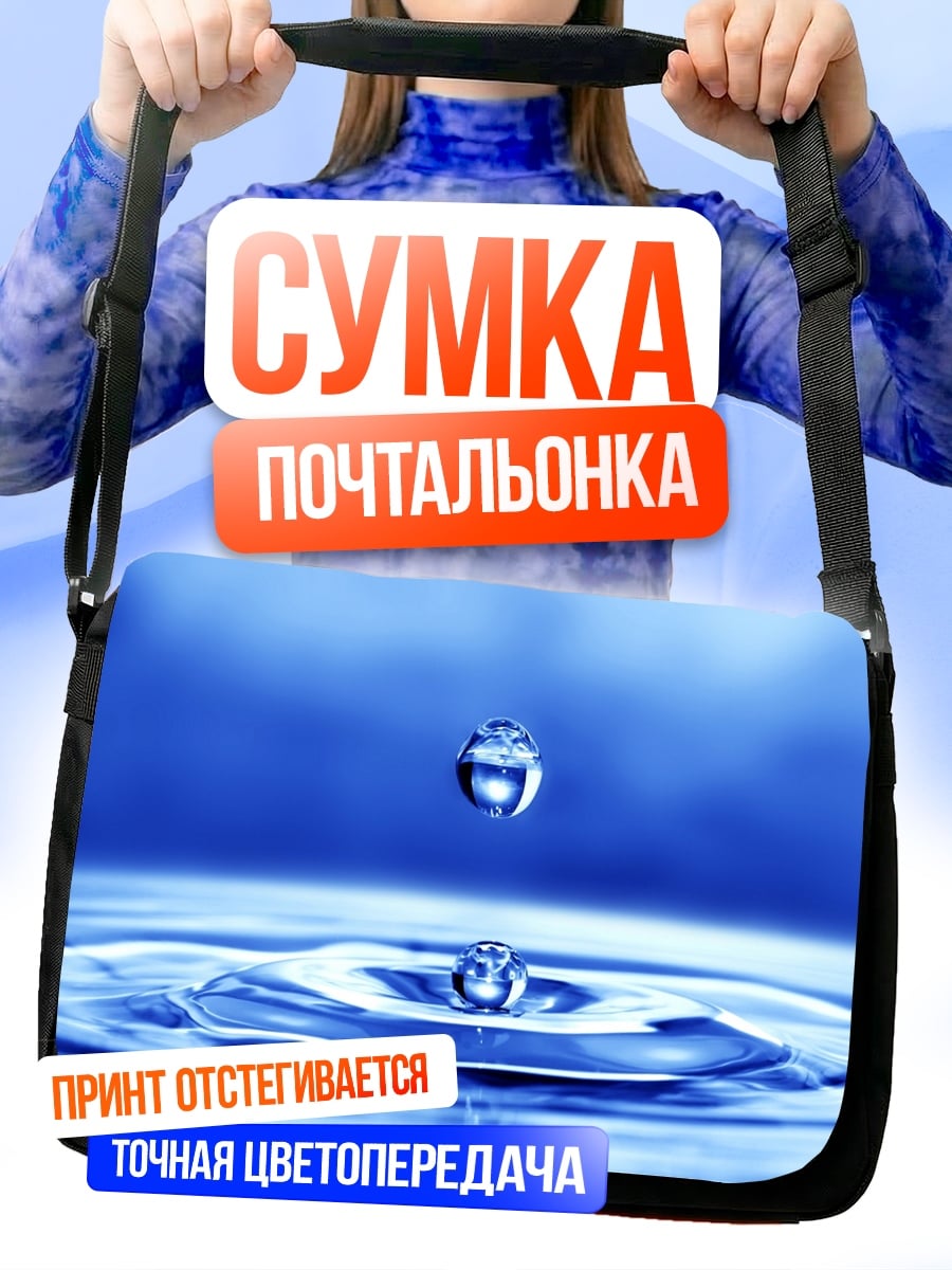 Сумка-почтальонка капля воды всплеск