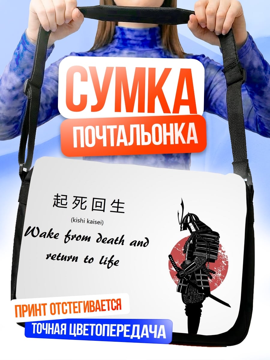 Сумка-почтальонка самурай возрождение жизнь