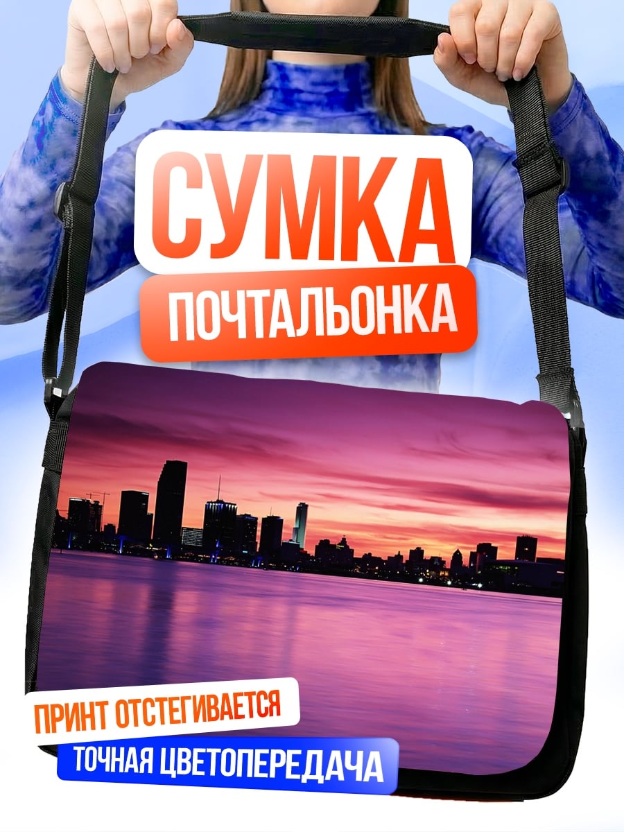 Сумка-почтальонка городской закат фиолетовый