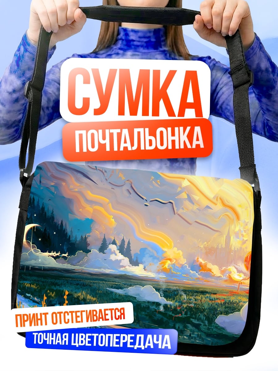 Сумка-почтальонка фэнтези рассвет закат