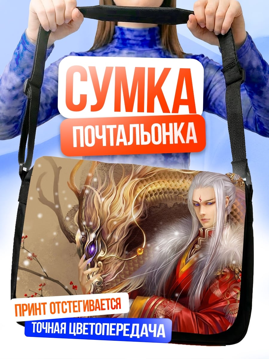 Сумка-почтальонка император драконов