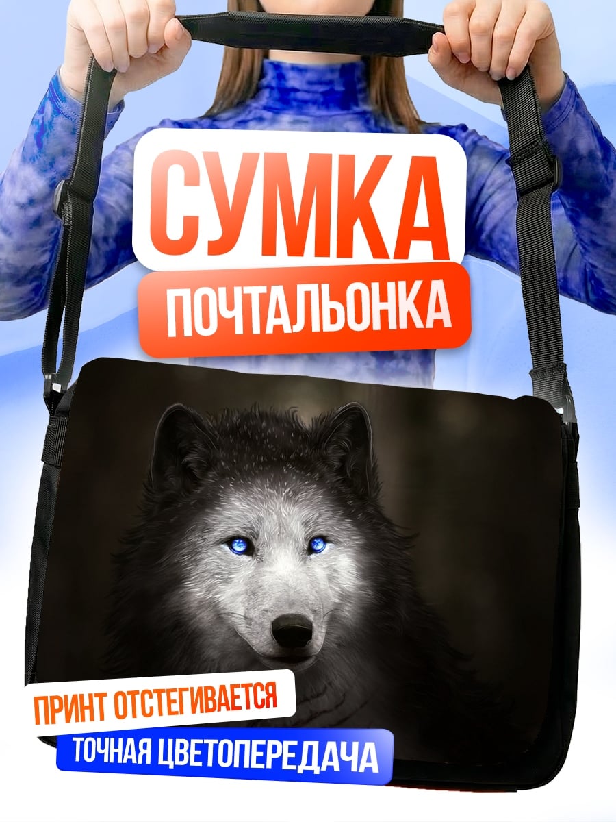 Сумка-почтальонка Волк с глазами