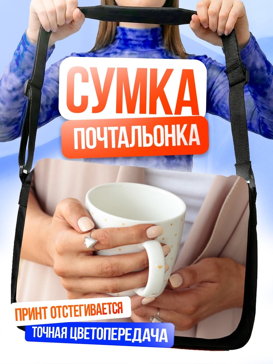 Сумка-почтальонка Девушка с чашкой