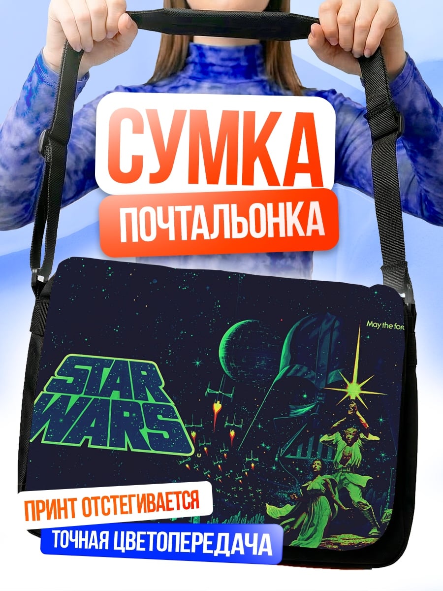 Сумка-почтальонка Звездные войны