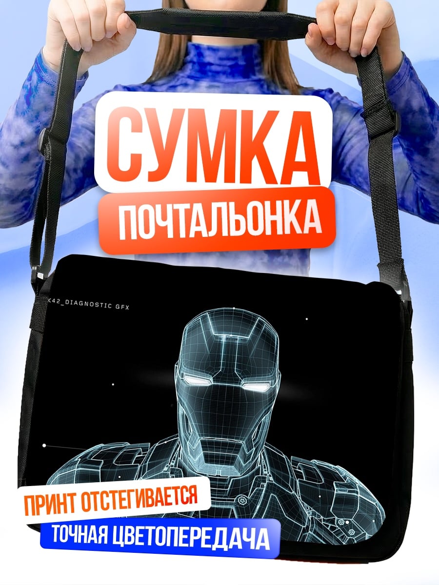 Сумка-почтальонка Голограмма Железного человека