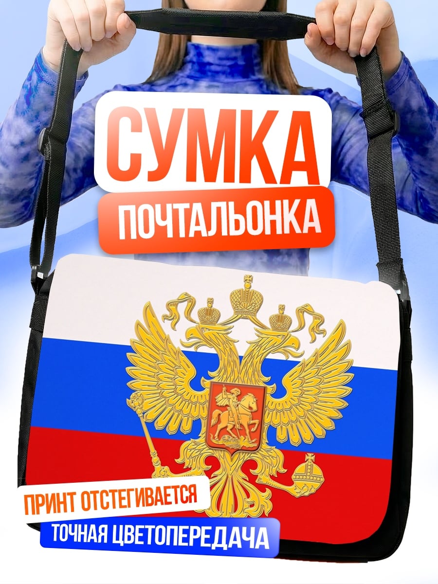 Сумка-почтальонка Герб России