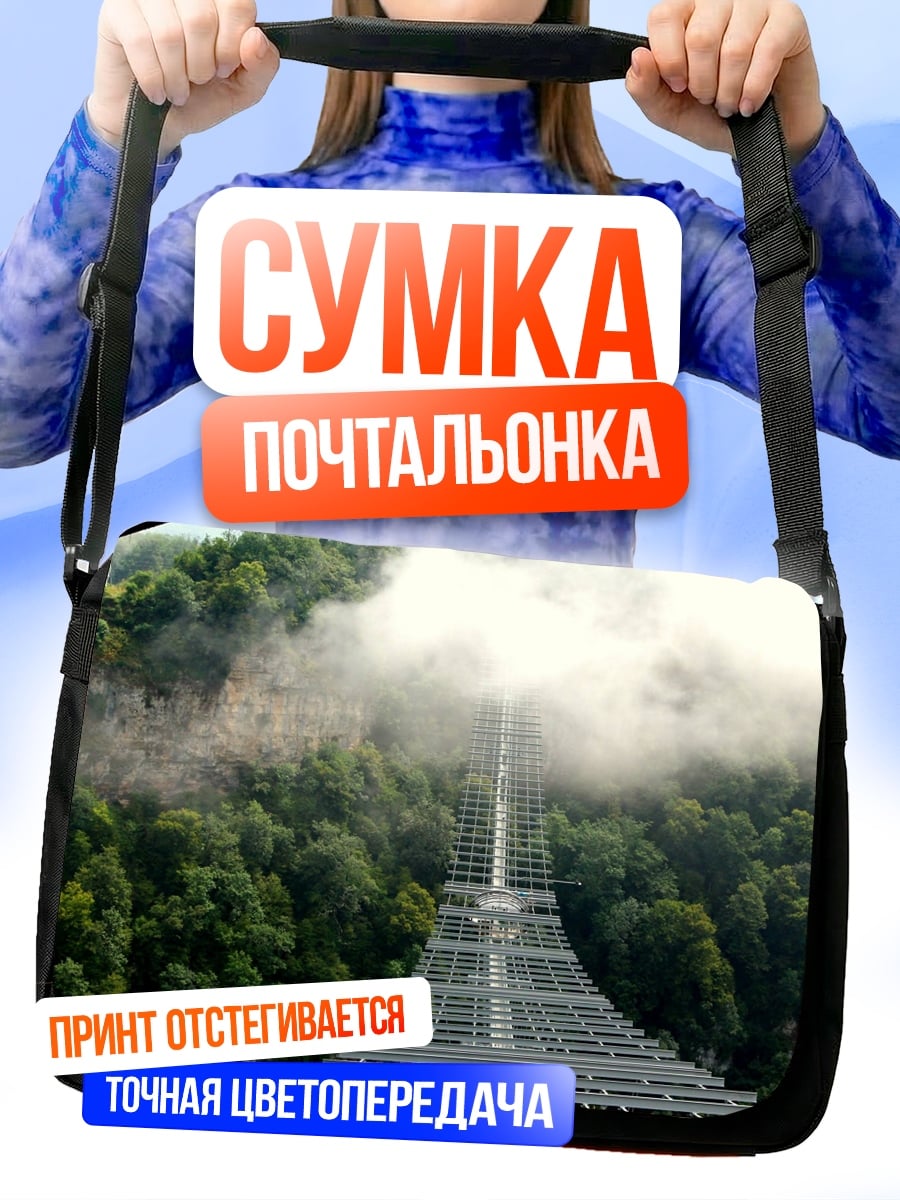 Сумка-почтальонка Туманная лестница