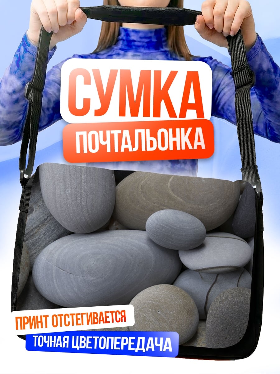 Сумка-почтальонка Гладкие камни на берегу