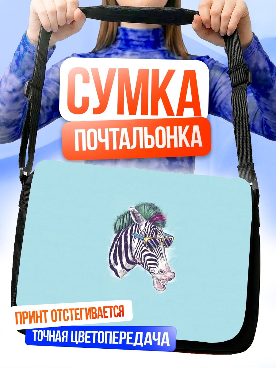 Сумка-почтальонка Зебра с прической