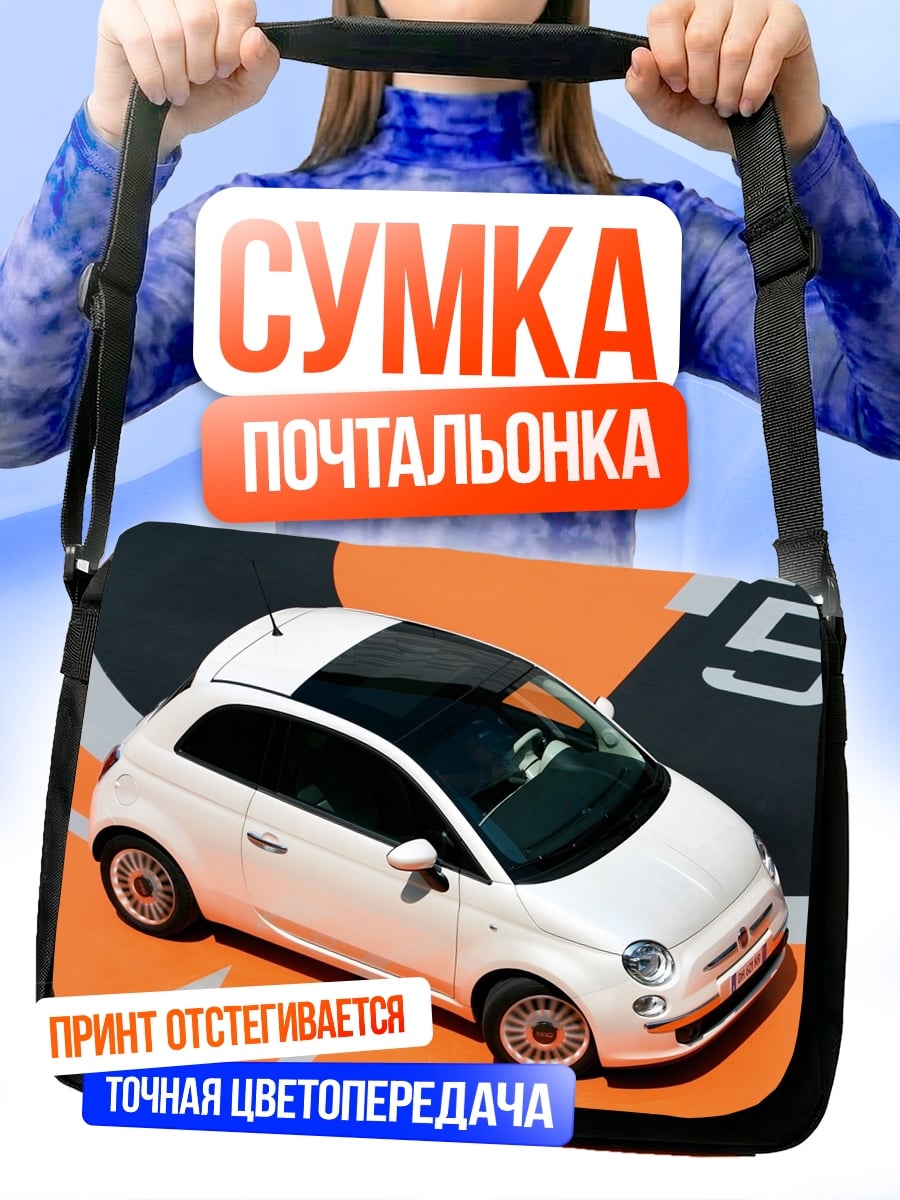 Сумка-почтальонка Белый фиат 500