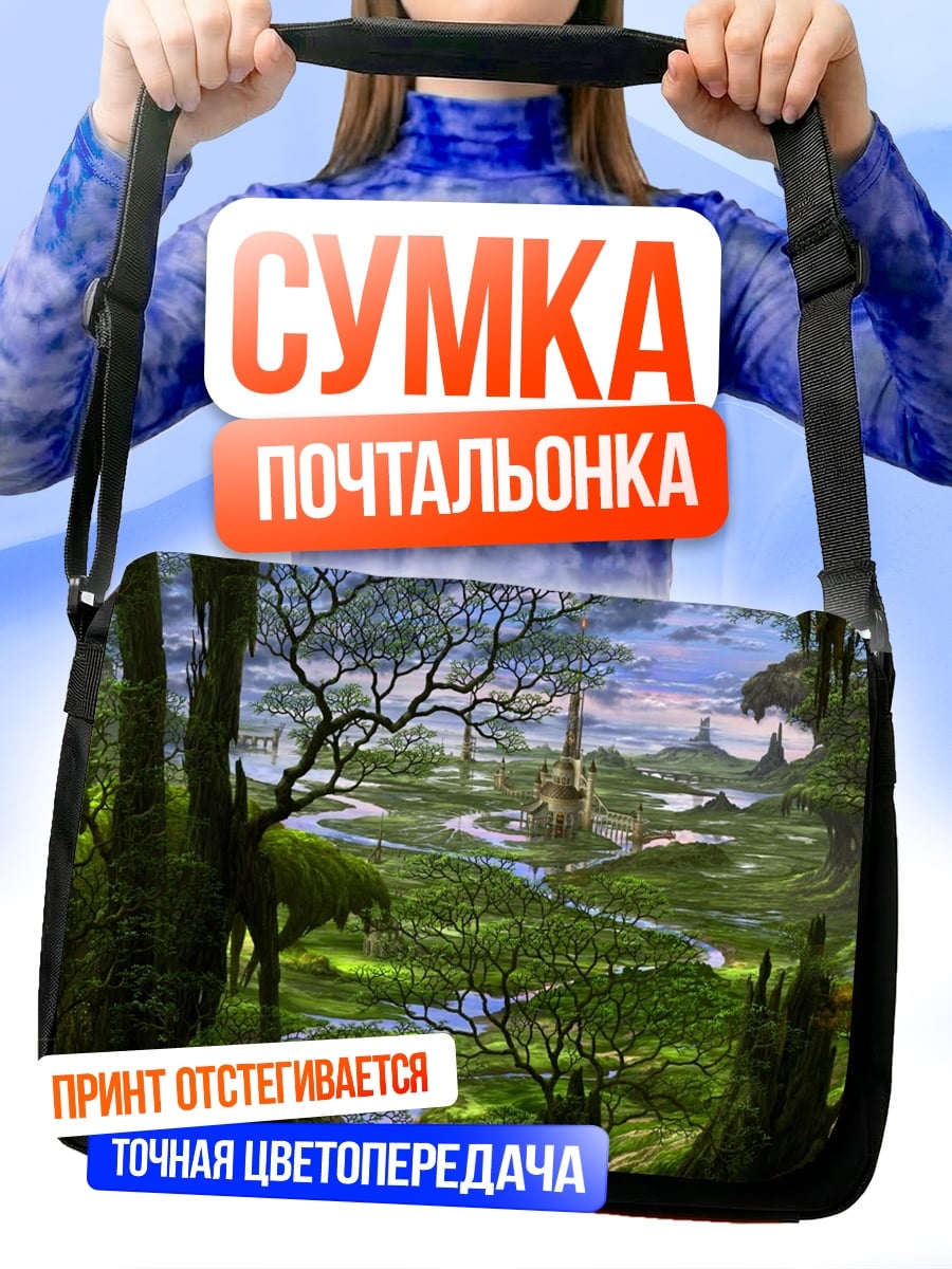 Сумка-почтальонка Затерянный город
