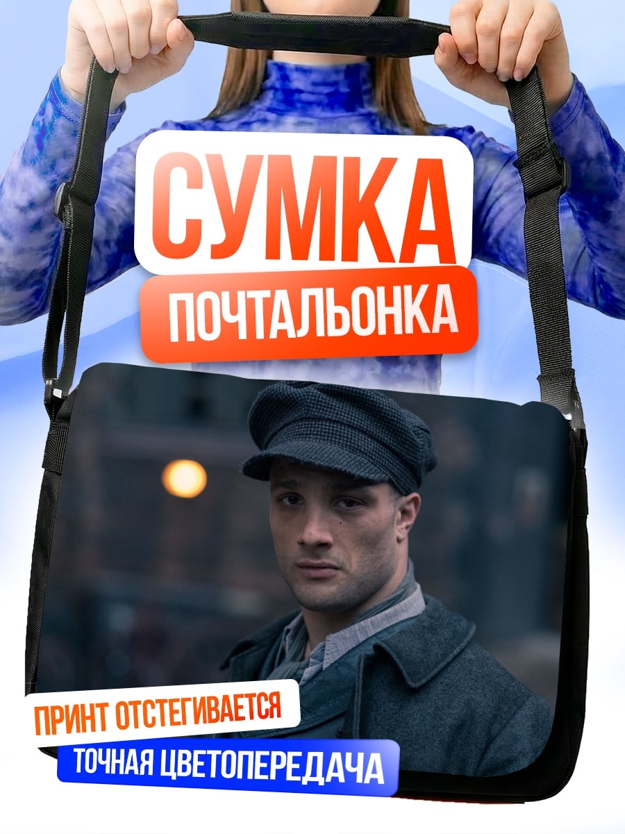 Сумка-почтальонка Молодой человек в кепке