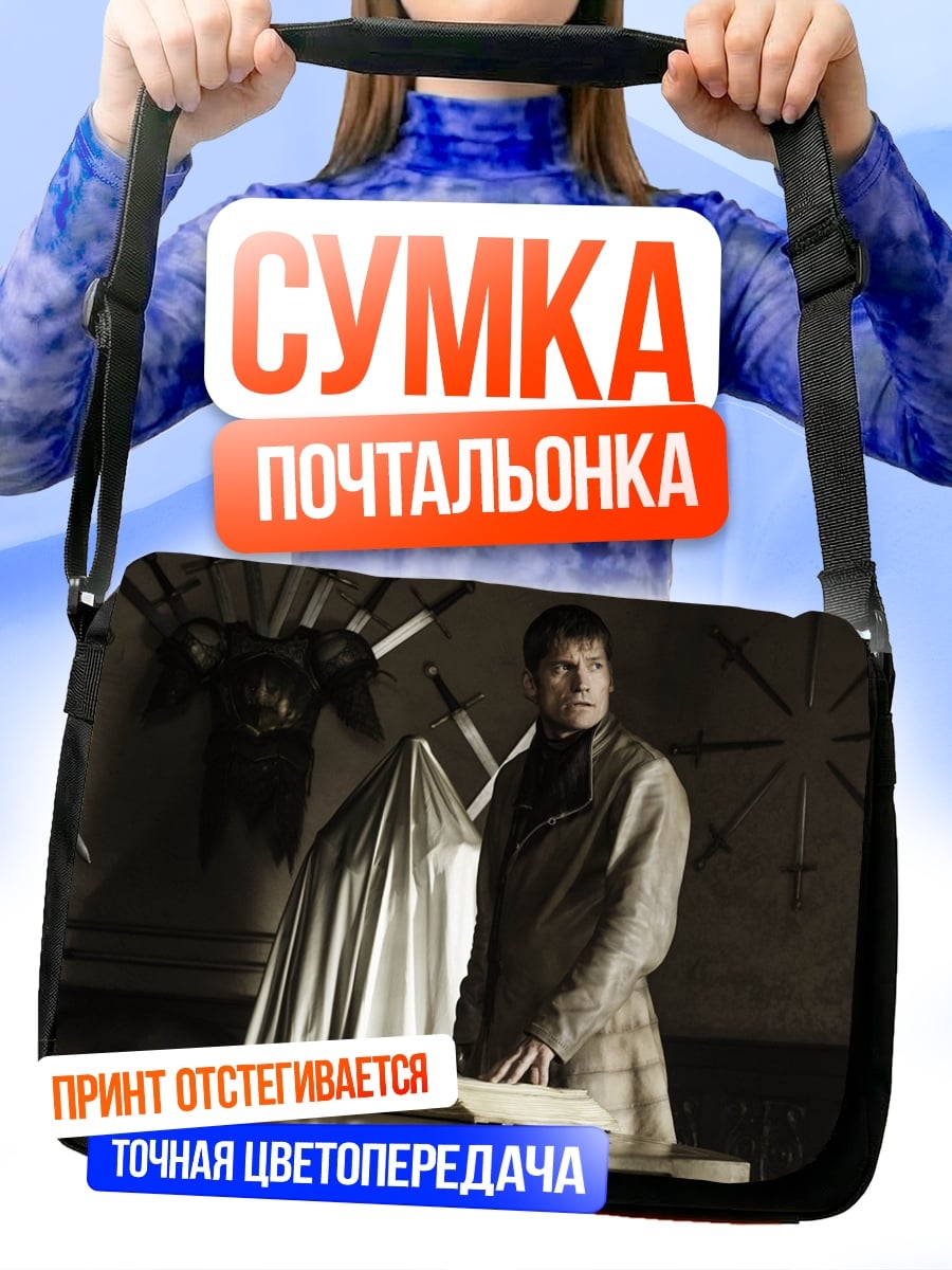Сумка-почтальонка Джейме Ланнистер