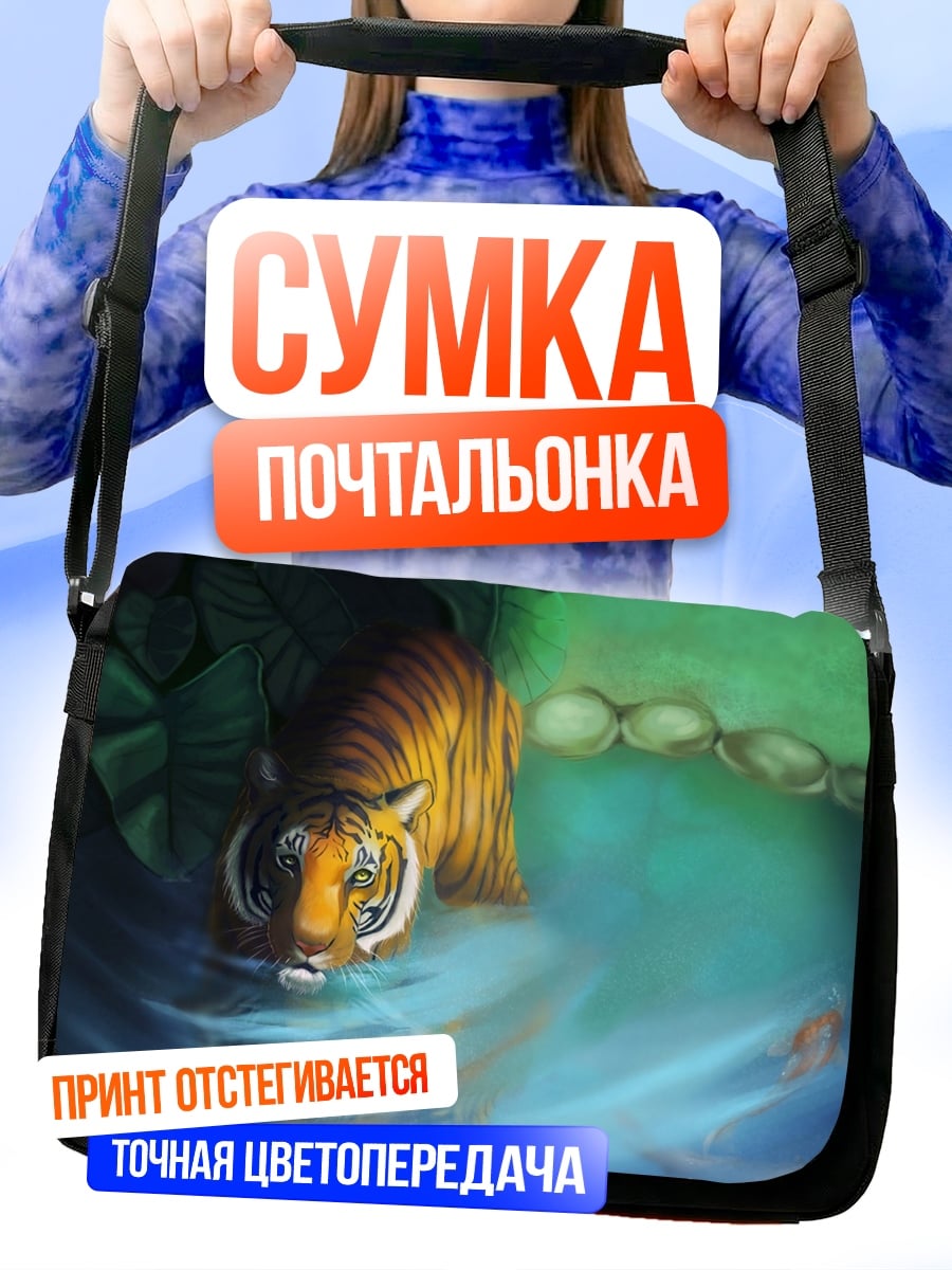 Сумка-почтальонка Тигр у воды