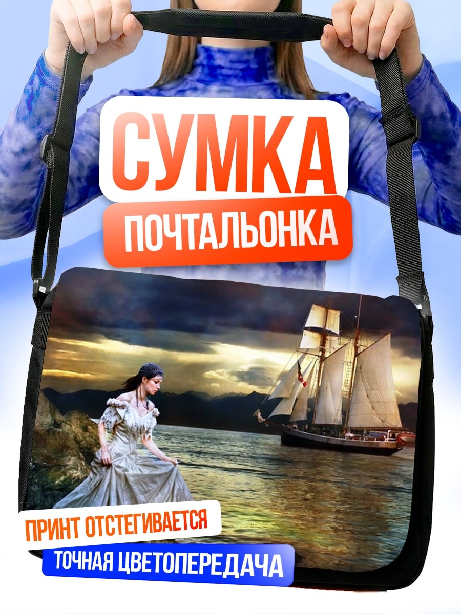 Сумка-почтальонка Девушка и парусник
