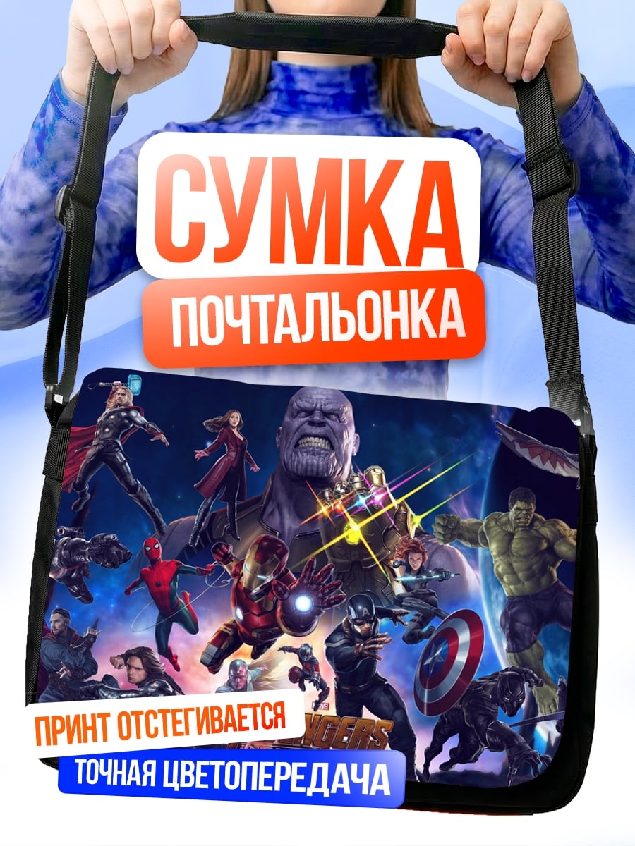 Сумка-почтальонка Мстители против Таноса