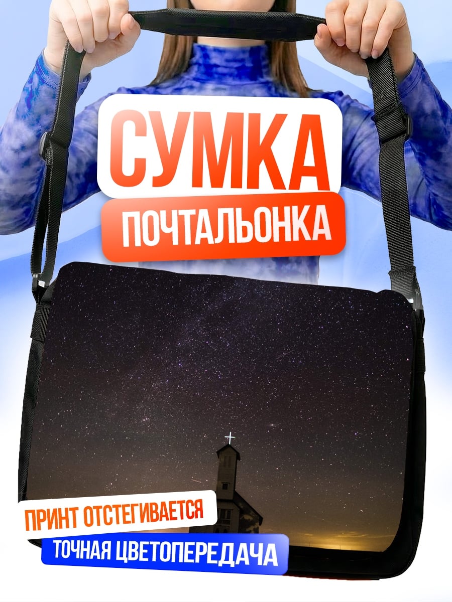 Сумка-почтальонка Церковь под звездами