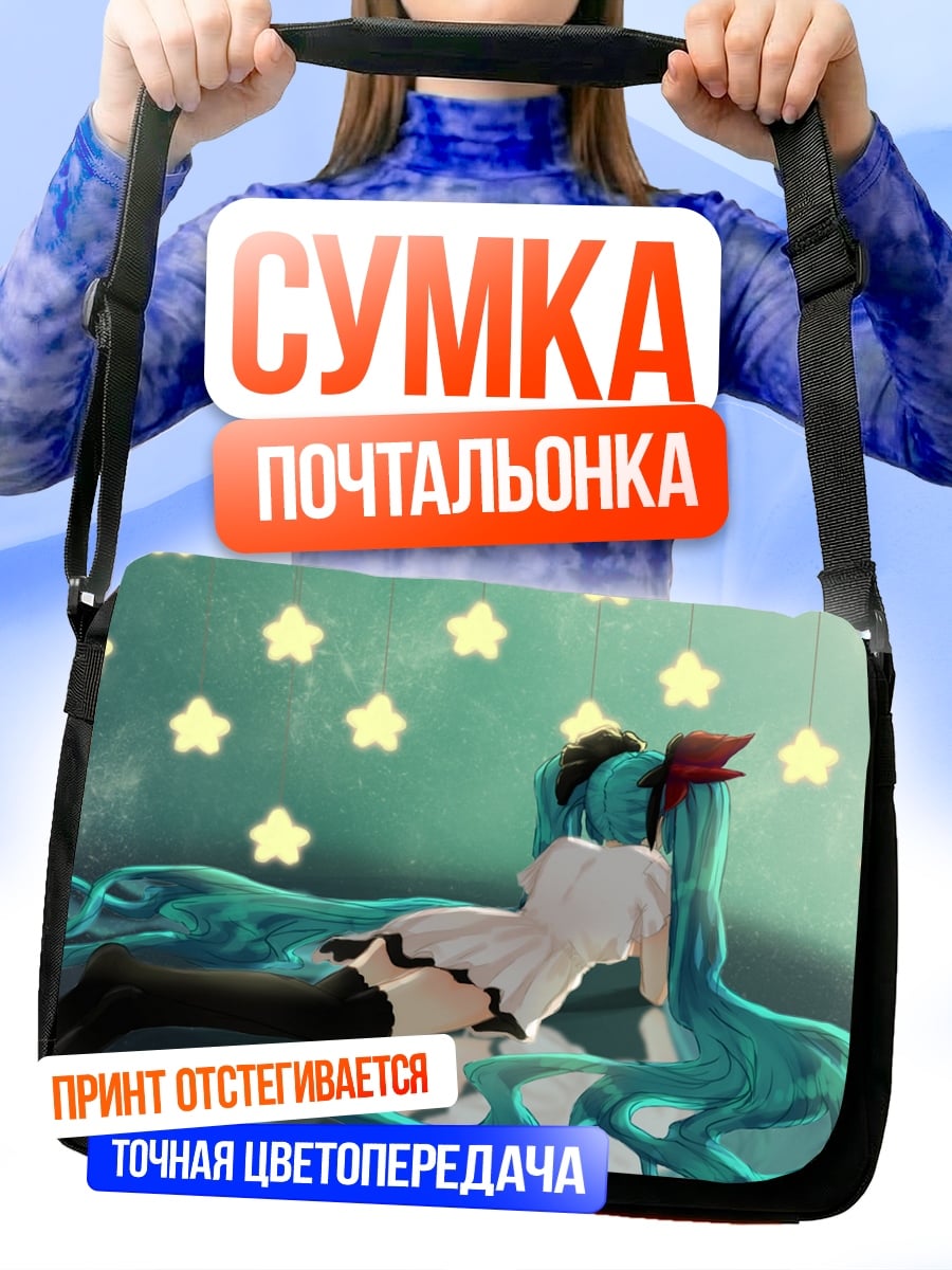 Сумка-почтальонка Мику и звезды